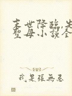 末世降临,先杀圣母小说全文