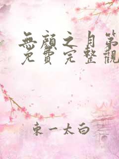 无颜之月第一季免费完整观看