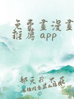 免费画漫画软件推荐 app