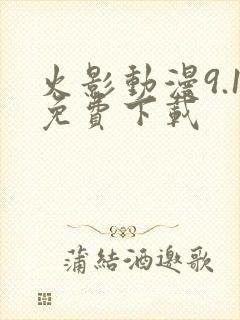 火影动漫9.1免费下载