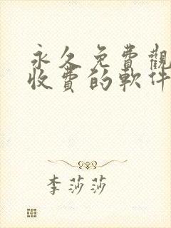 永久免费观看不收费的软件5