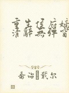 重生侯府嫡女沈清辞无弹窗