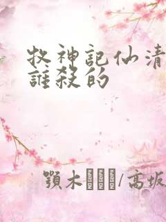 牧神记仙清儿被谁杀的