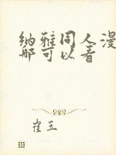 纳雅同人漫画在哪可以看