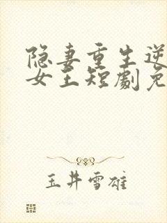 隐妻重生逆袭成女王短剧免费观看