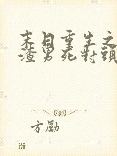 末日重生之嫁给渣男死对头短剧全集