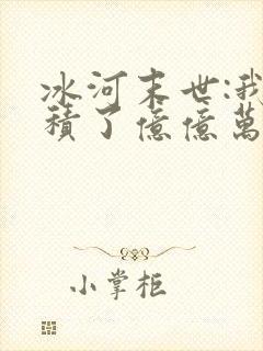 冰河末世:我囤积了亿亿万物资txt全文下载