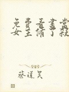 免费看书当虐文女主修了杀戮道