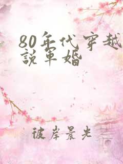 80年代穿越小说军婚