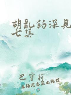 胡乱的深见君第七集