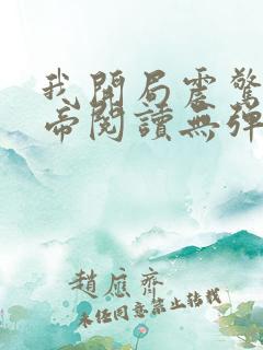 我开局震惊了女帝阅读无弹窗