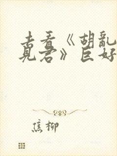 去看《胡乱的深见君》巨好看