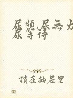 尿频,尿无力,尿等待