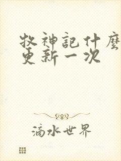 牧神记什么时候更新一次