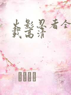 火影忍者全集下载高清