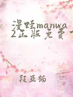 漫蛙manwa2正版免费下载