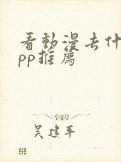 看动漫去什么app推荐