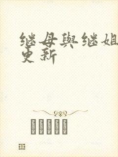 继母与继姐韩漫更新