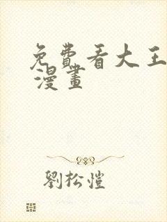 免费看大王饶命 漫画