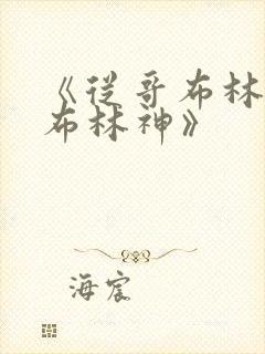 《从哥布林到哥布林神》