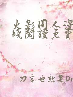 火影同人漫画在线阅读免费漫画阅读