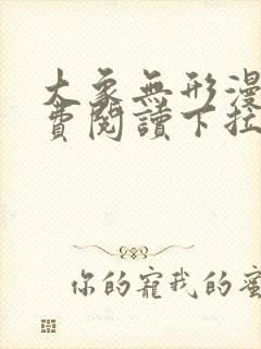 大象无形漫画免费阅读下拉式大树