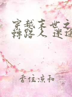 穿越末世之炮灰转路人 迷途蔷薇