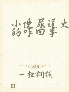 小便尿道火辣辣的咋回事