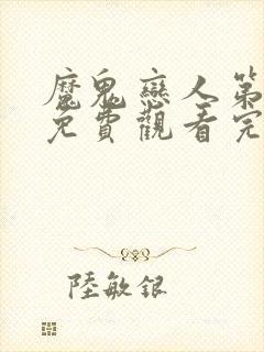 魔鬼恋人第二季免费观看完整