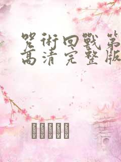 咒术回战第二季高清完整版