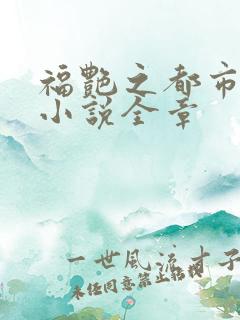 福艳之都市后宫小说全章