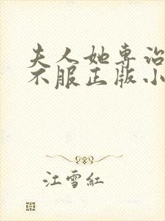 夫人她专治各种不服正版小说在哪看