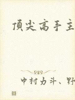 顶尖高手主论坛