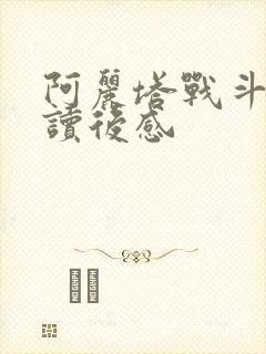 阿丽塔战斗天使读后感