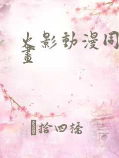 火影动漫同人漫画