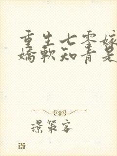 重生七零嫁糙汉娇软知青是大佬季免费阅读