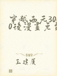 穿越西元3000后漫画免费观看全集