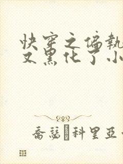 快穿之偏执大佬又黑化了小说