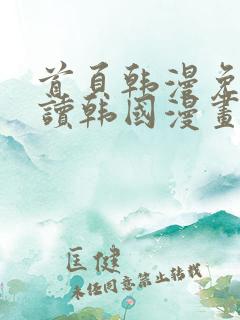 首页韩漫免费阅读韩国漫画精彩韩漫第一站