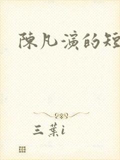 陈凡演的短剧