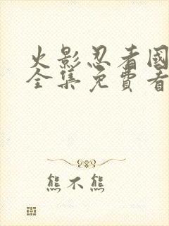 火影忍者国语版全集免费看