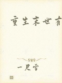 重生末世有空间