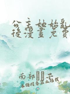 公主她始乱终弃后漫画免费下拉式