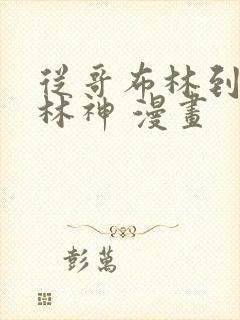 从哥布林到哥布林神 漫画