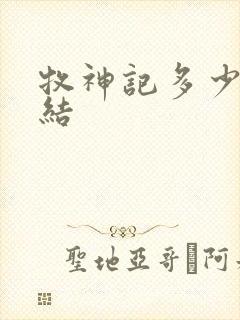 牧神记多少集完结