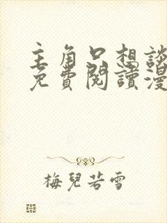 主角只想谈恋爱免费阅读漫画完结