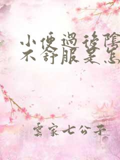 小便过后阴道口不舒服是怎么回事