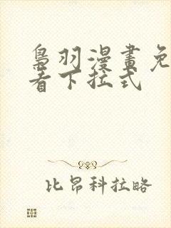 枭羽漫画免费观看下拉式