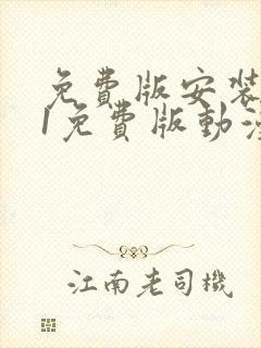 免费版安装9.1免费版动漫