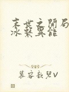 末世之开局觉醒冰系异能